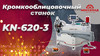 Кромкооблицовочный станок FABTEC KN-620-3 для криволинейных деталей 2 в 1 (оклейка и фрезеровка), EVA и PUR, рис.10