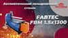 Автоматический вальцовочный станок FABTEC FBM 1.0x1500, рис.32