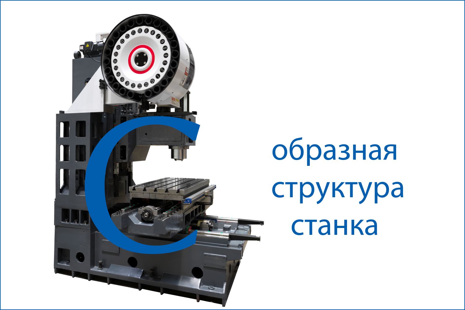 С образная структура станины фрезерного центра